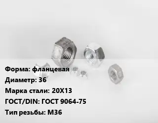 Гайка фланцевая D=36 Сталь: 20Х13 ГОСТ 9064-75 М36